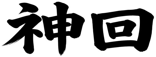 神回
