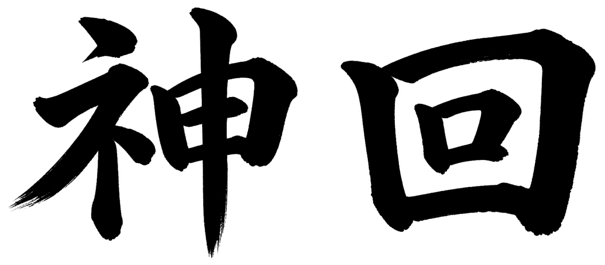 神回