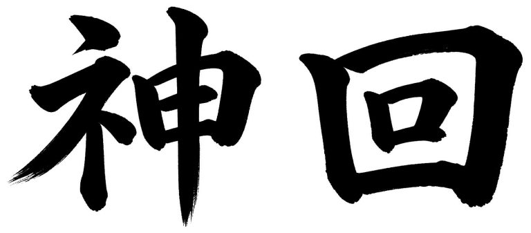 神回