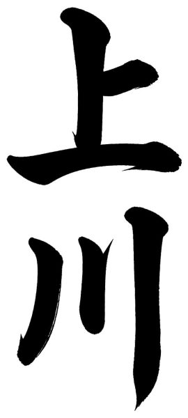 上川