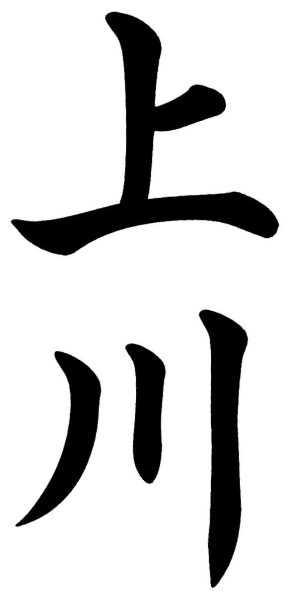 上川