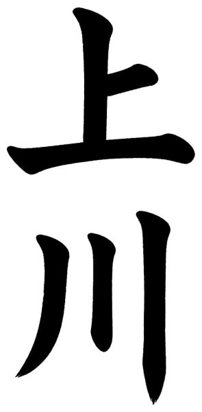 上川
