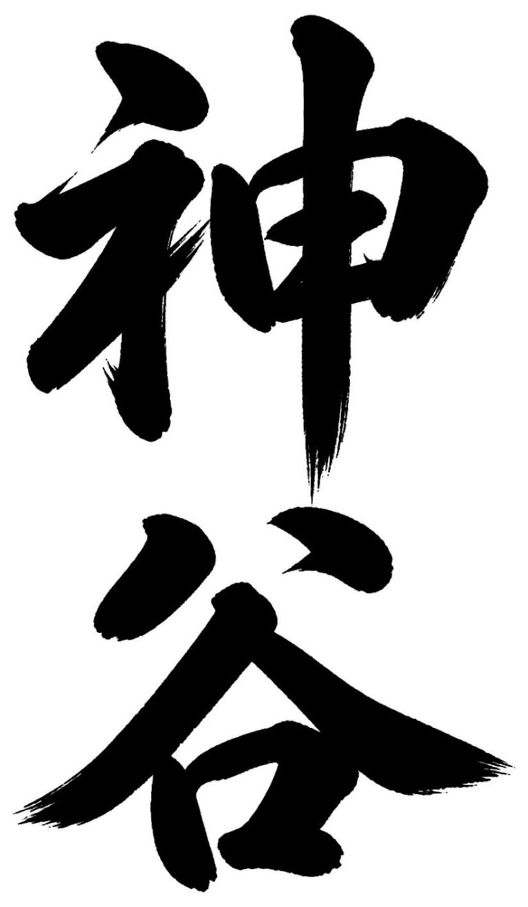 神谷