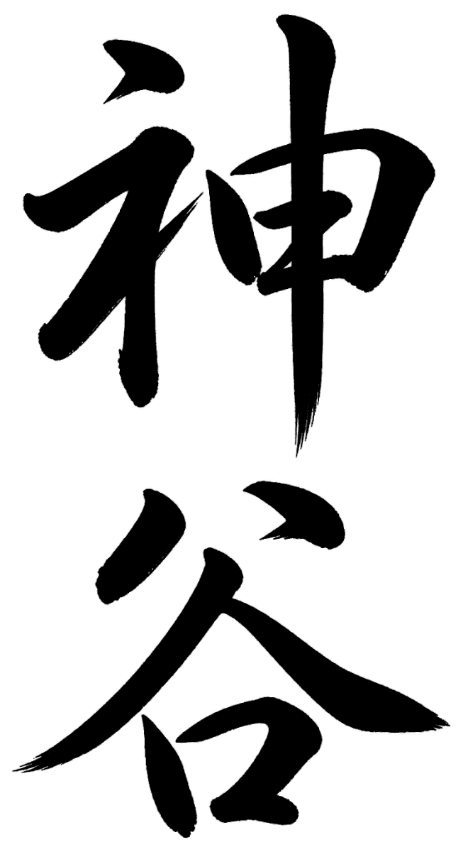 神谷