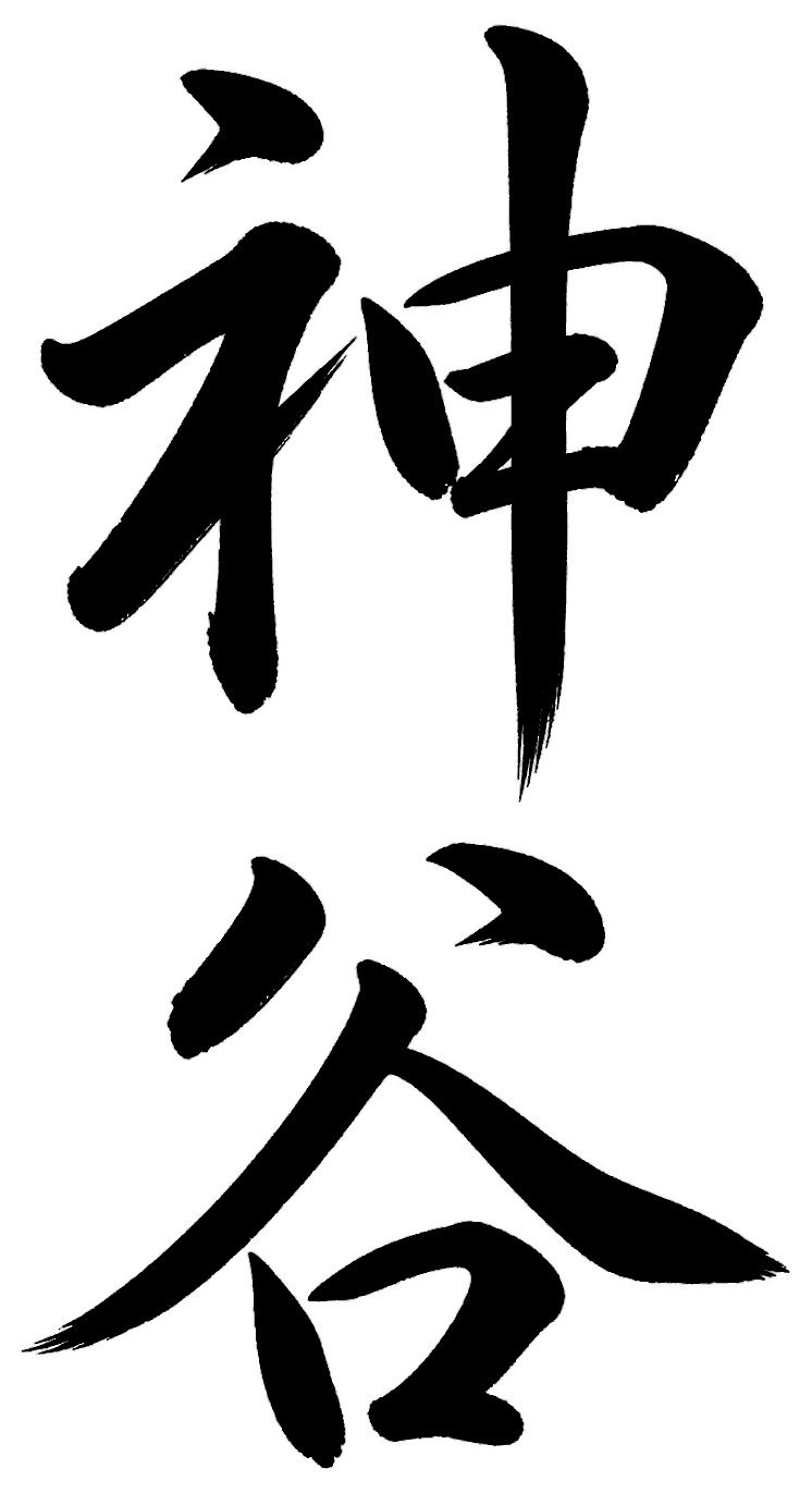 神谷