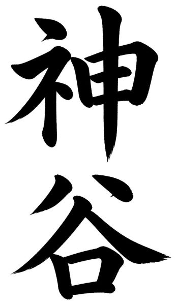神谷