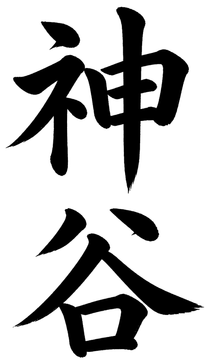 神谷