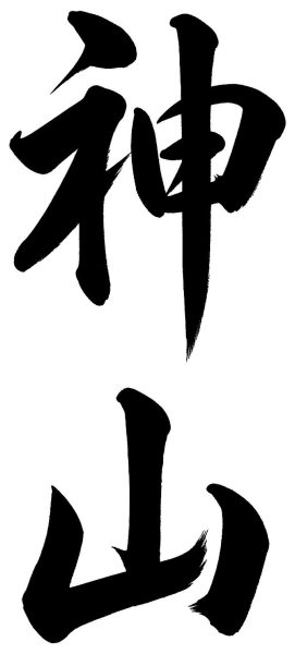 神山