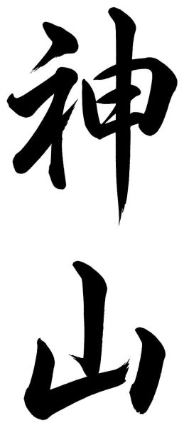 神山