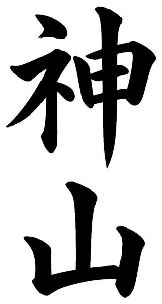 神山