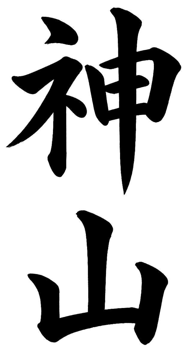 神山