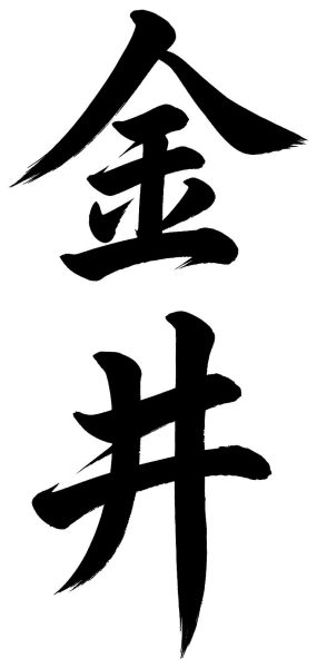 金井