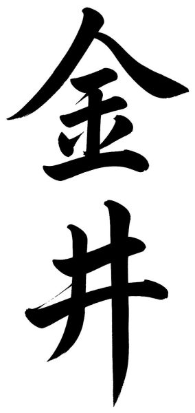 金井