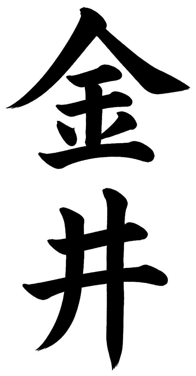 金井