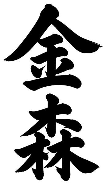 金森