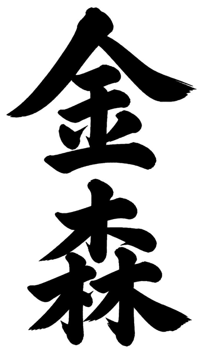 金森