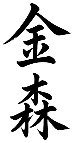 金森