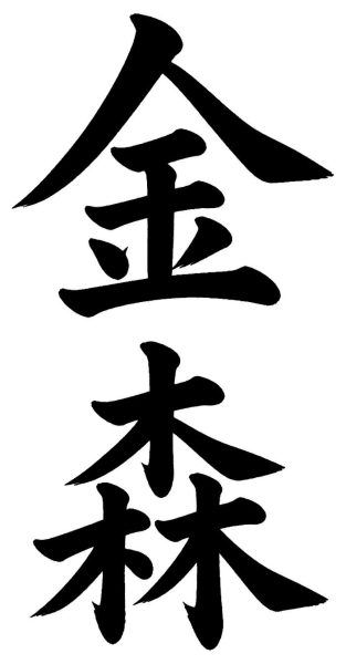 金森