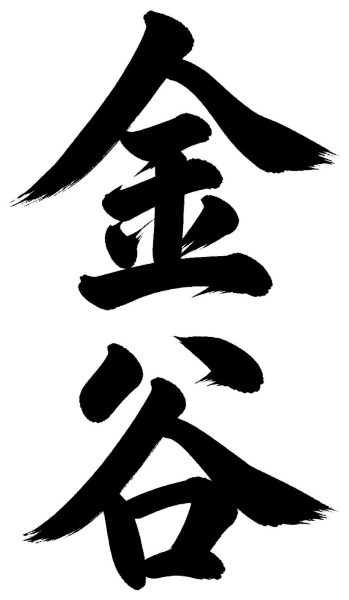 金谷