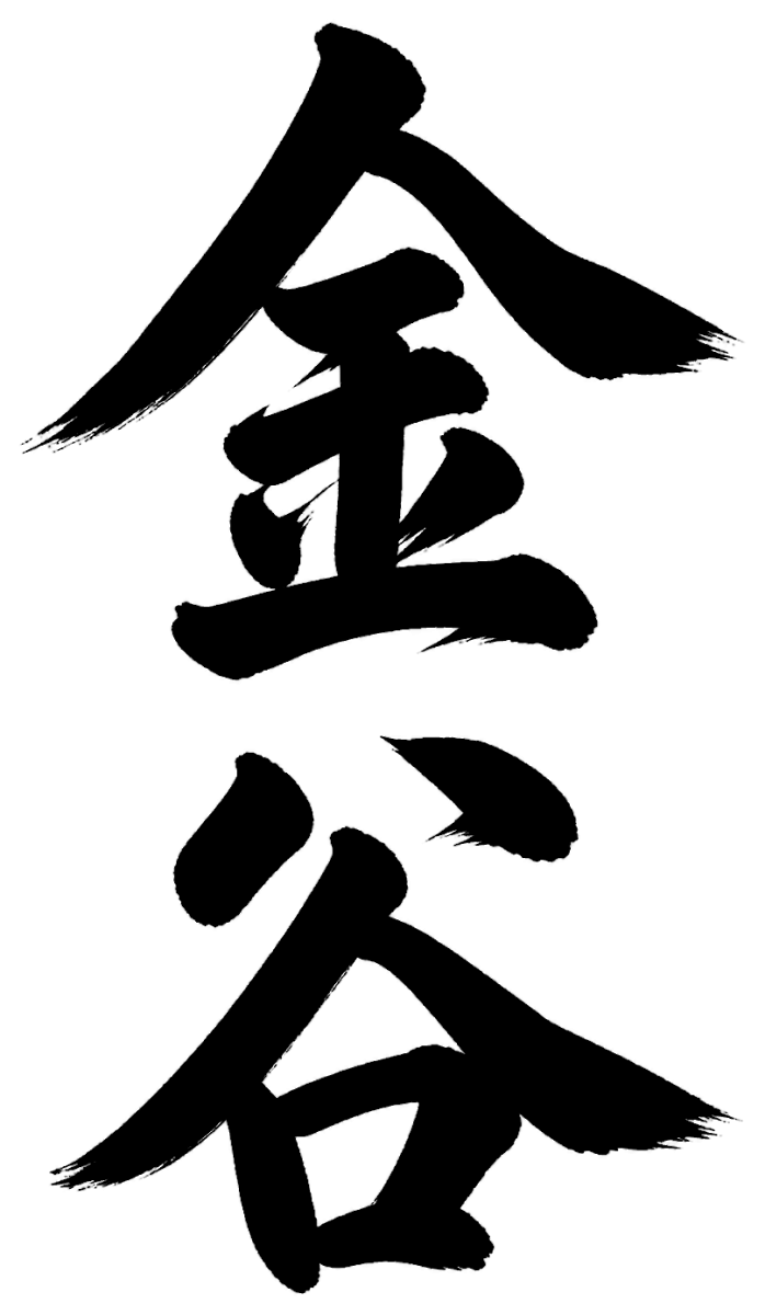 金谷