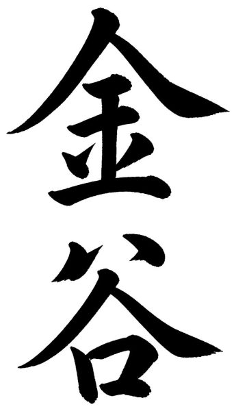 金谷