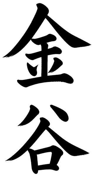 金谷
