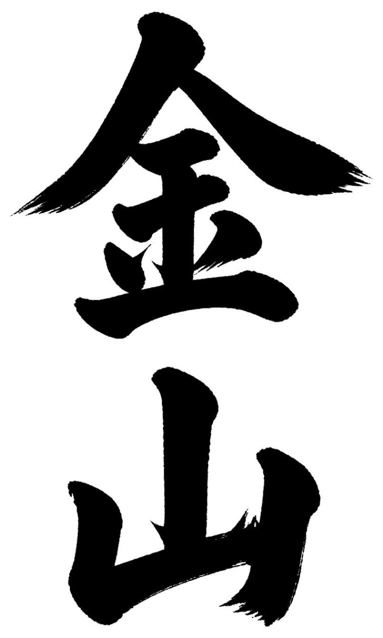 金山