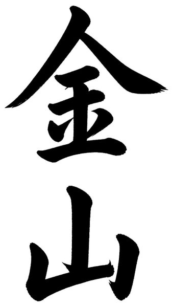 金山