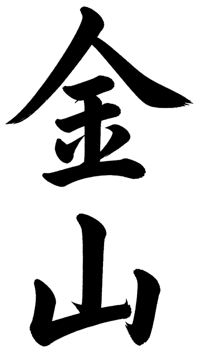 金山