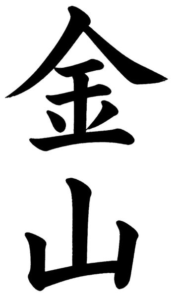 金山