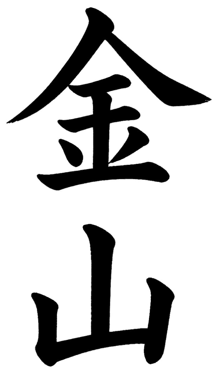 金山