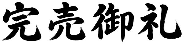 完売御礼