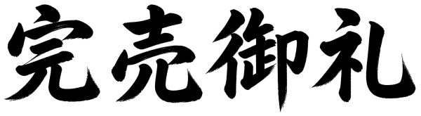 完売御礼
