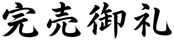 完売御礼