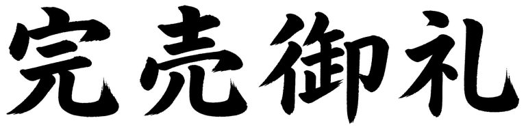 完売御礼