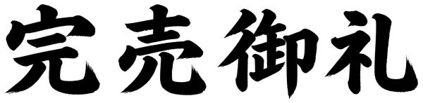 完売御礼