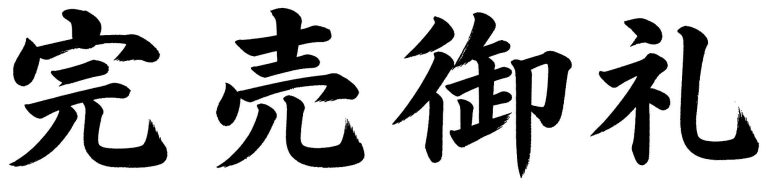 完売御礼