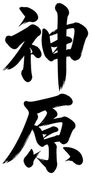 神原