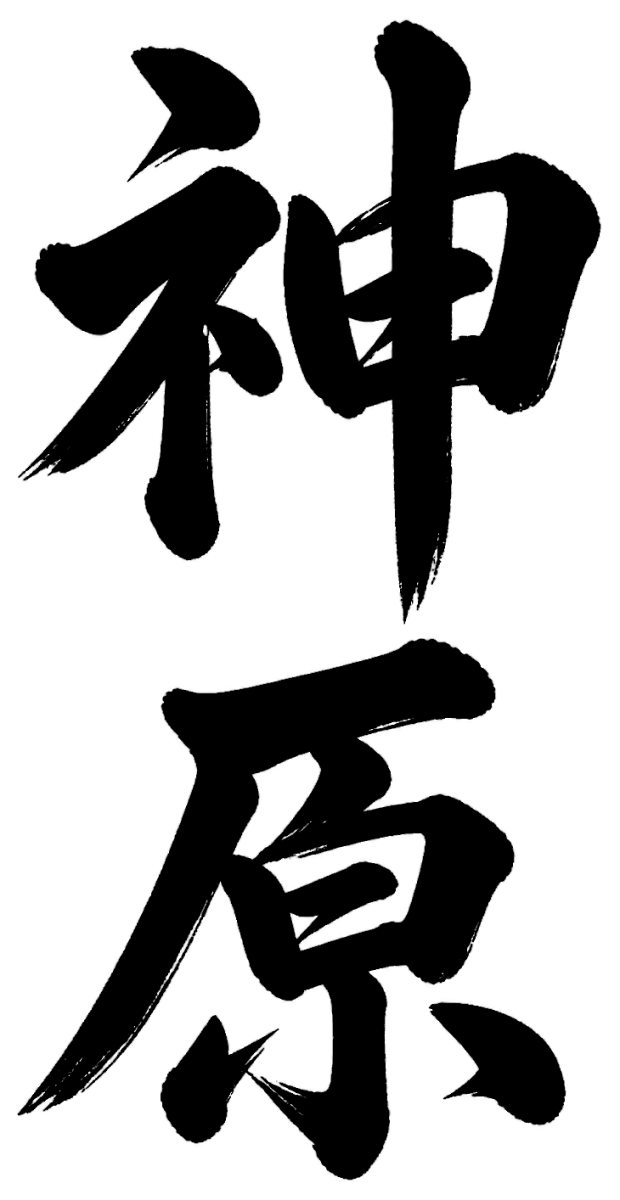 神原