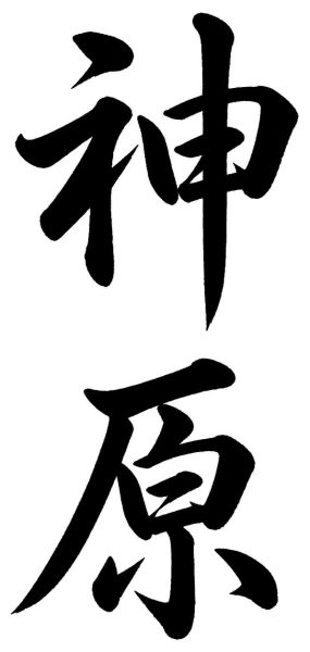 神原