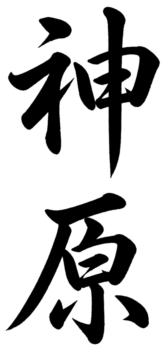 神原