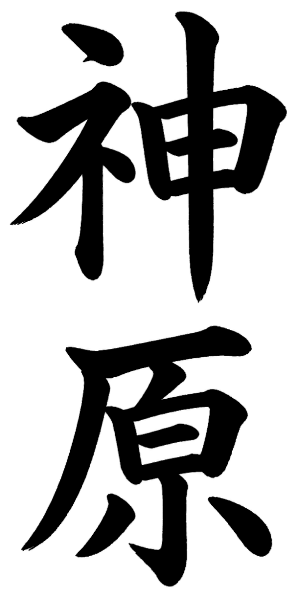 神原