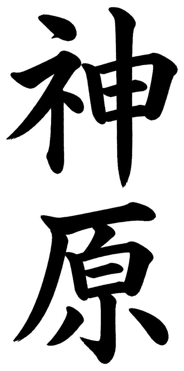 神原