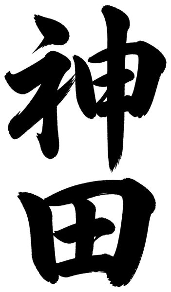神田
