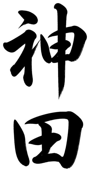神田
