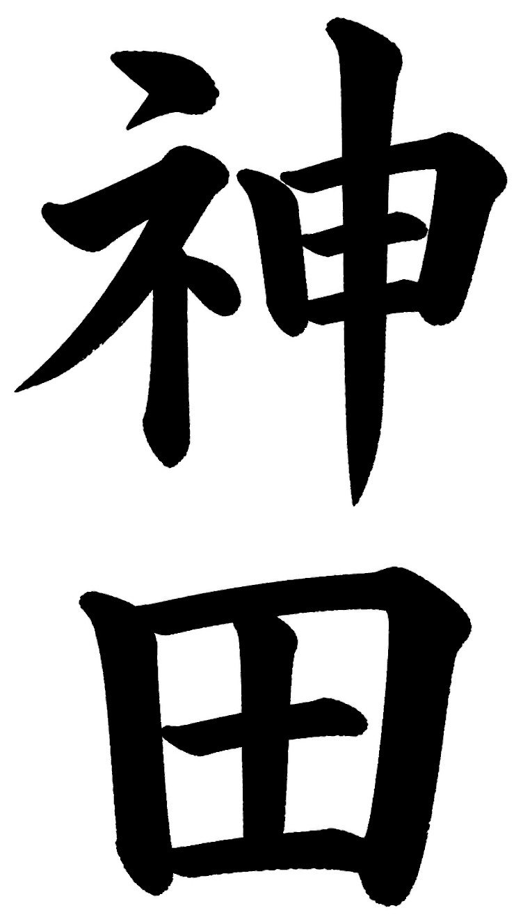 神田