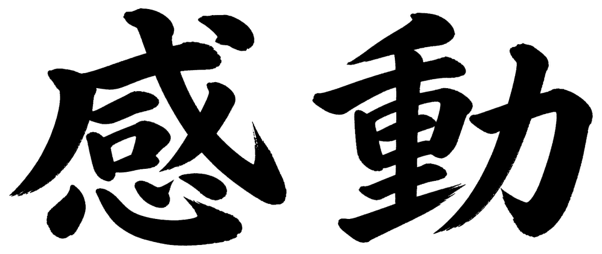 感動