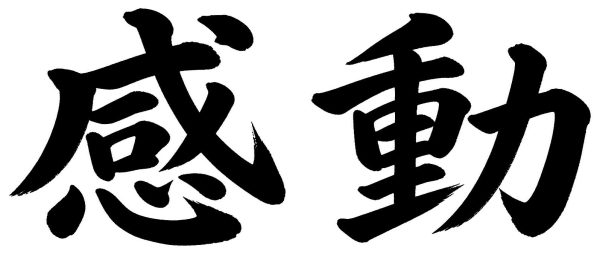 感動