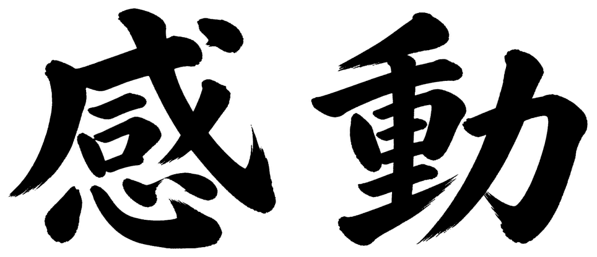 感動