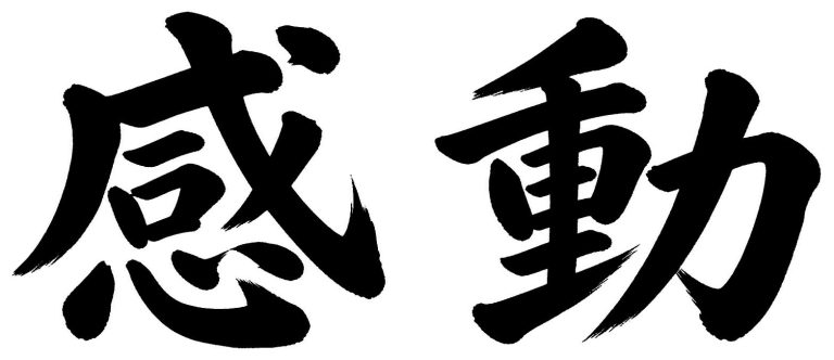 感動